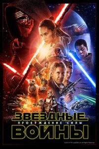 Звёздные войны: Эпизод 7 — Пробуждение силы (2015)