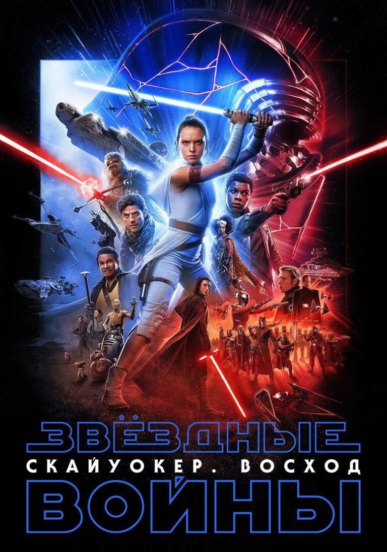 Звёздные войны: Эпизод 9 — Скайуокер. Восход (2019)
