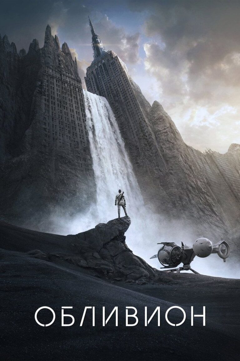 Обливион (2013)