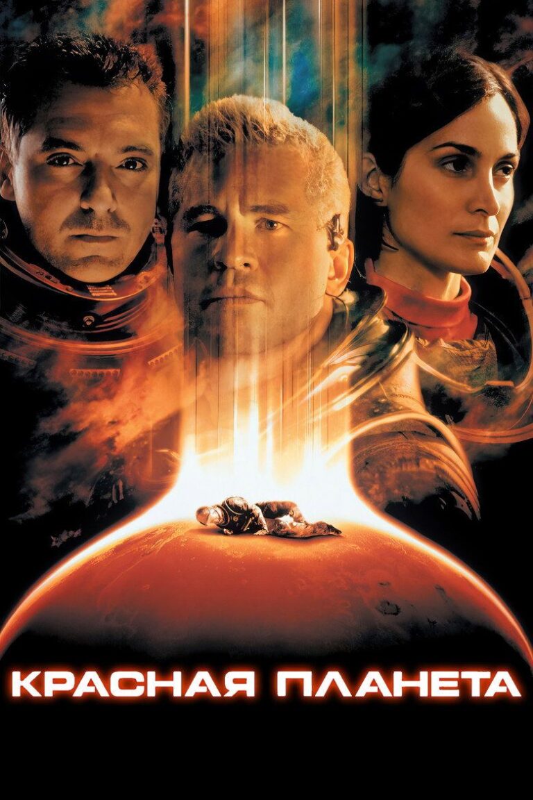 Красная планета (2000)