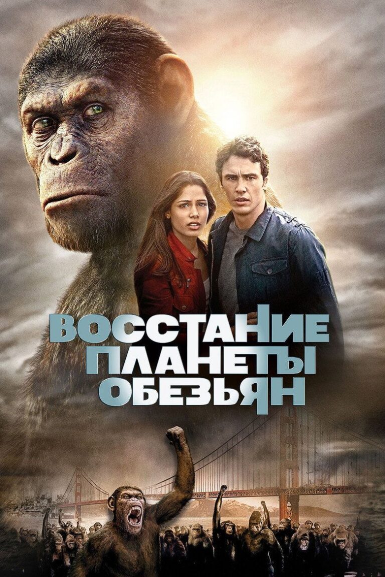 Восстание планеты обезьян (2011)