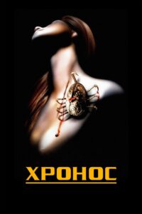 Хронос (1993)