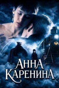 Анна Каренина (1997)