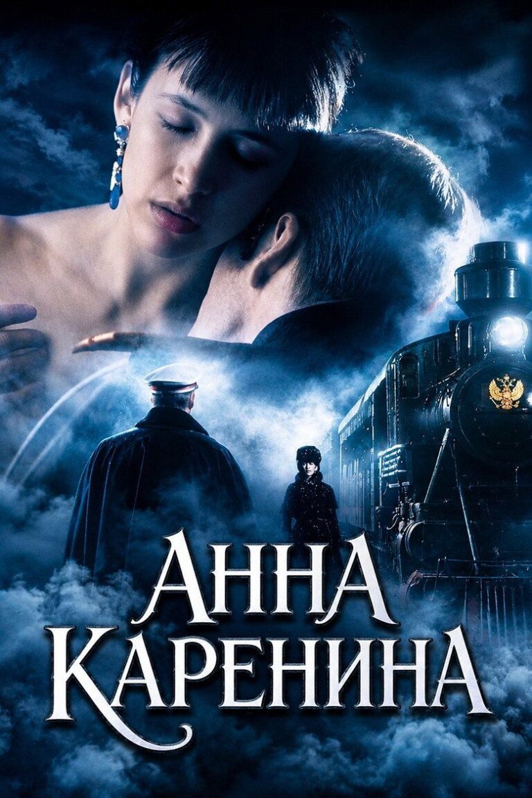 Анна Каренина (1997)