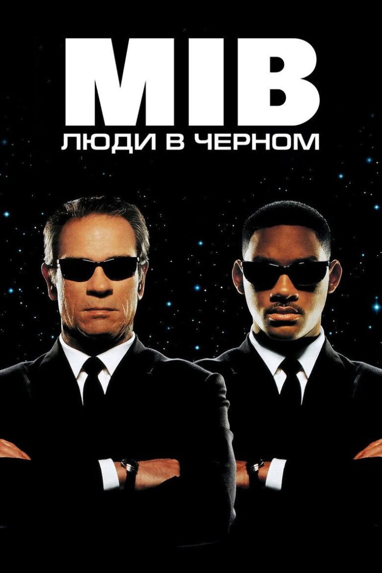 Люди в чёрном (1997)