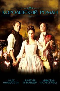 Королевский роман (2012)