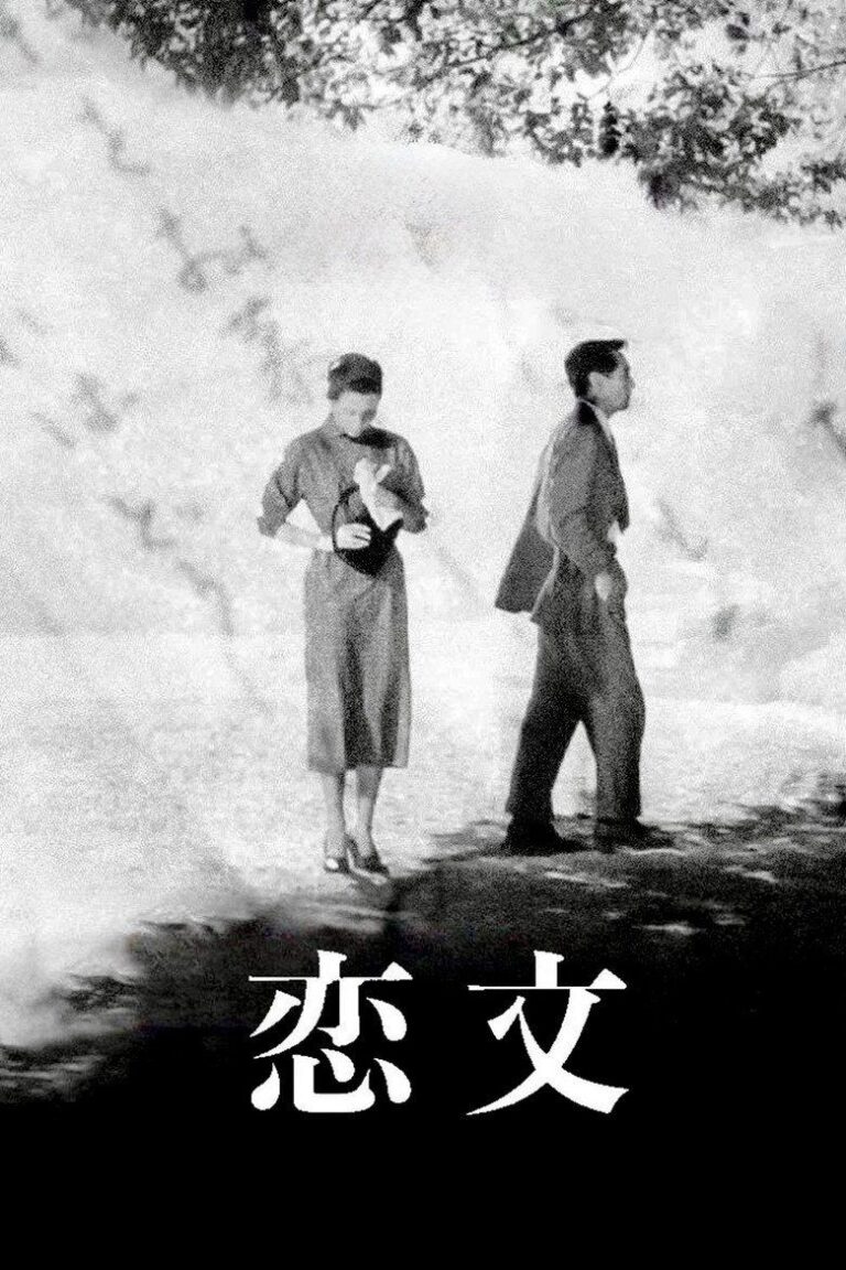 Любовные письма (1953)