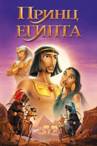 Принц Египта (1998)