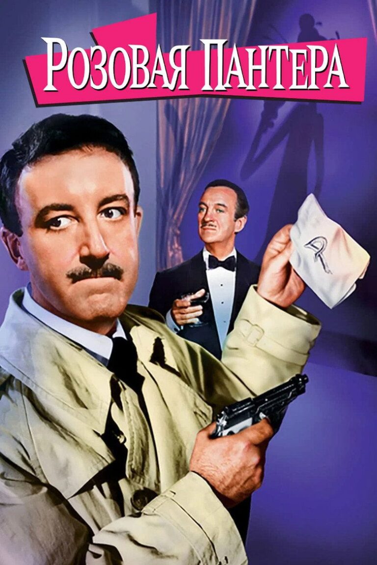 Розовая пантера (1963)