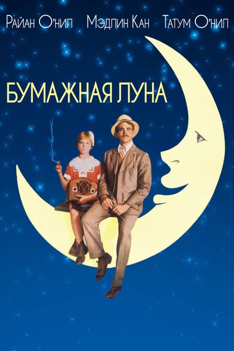 Бумажная луна (1973)