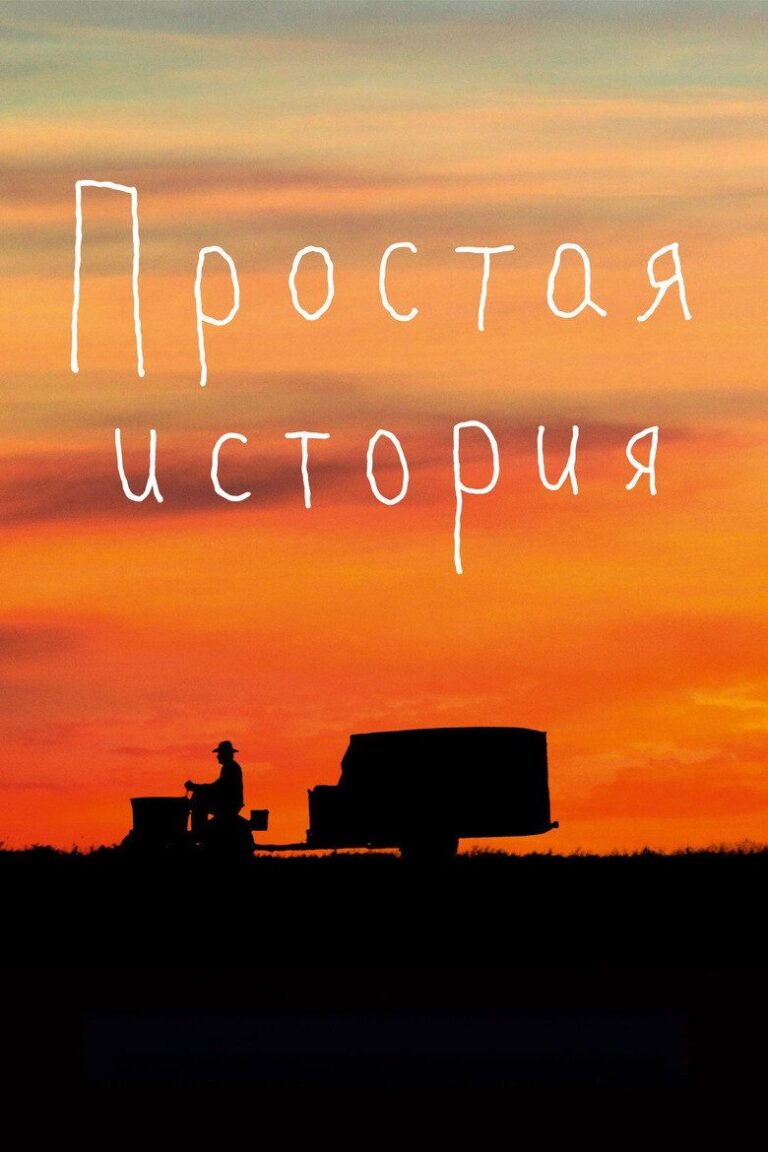 Простая история (1999)