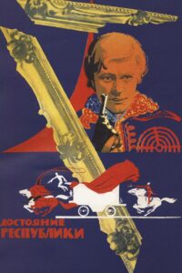 Достояние республики (1972)