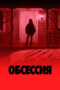 Обсессия (2026)