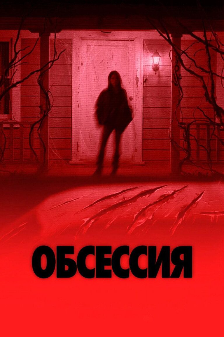 Обсессия (2026)