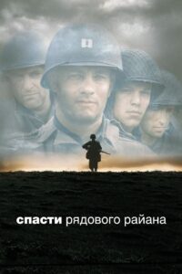 Спасти рядового Райана (1998)