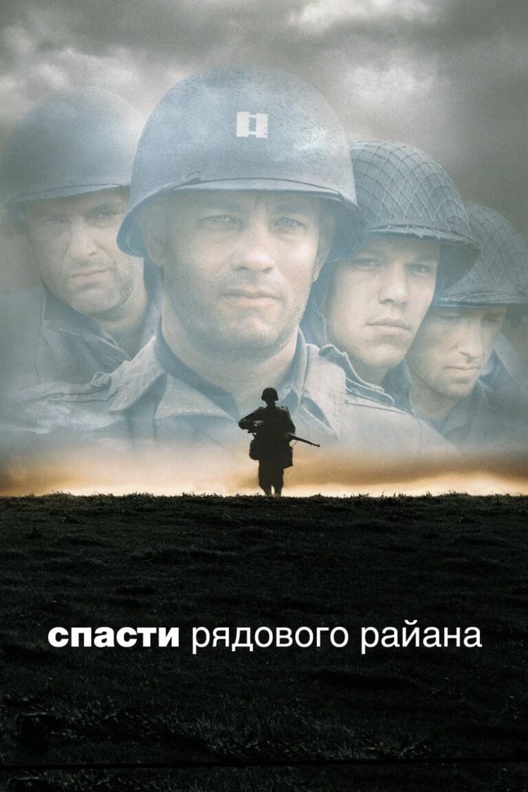 Спасти рядового Райана (1998)