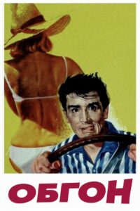 Обгон (1962)