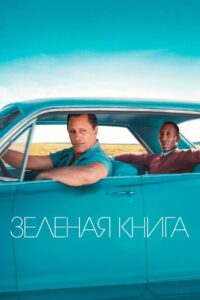 Зелёная книга (2018)