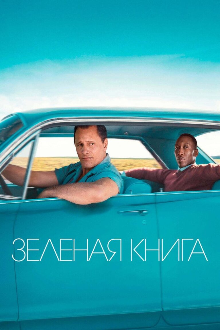 Зелёная книга (2018)