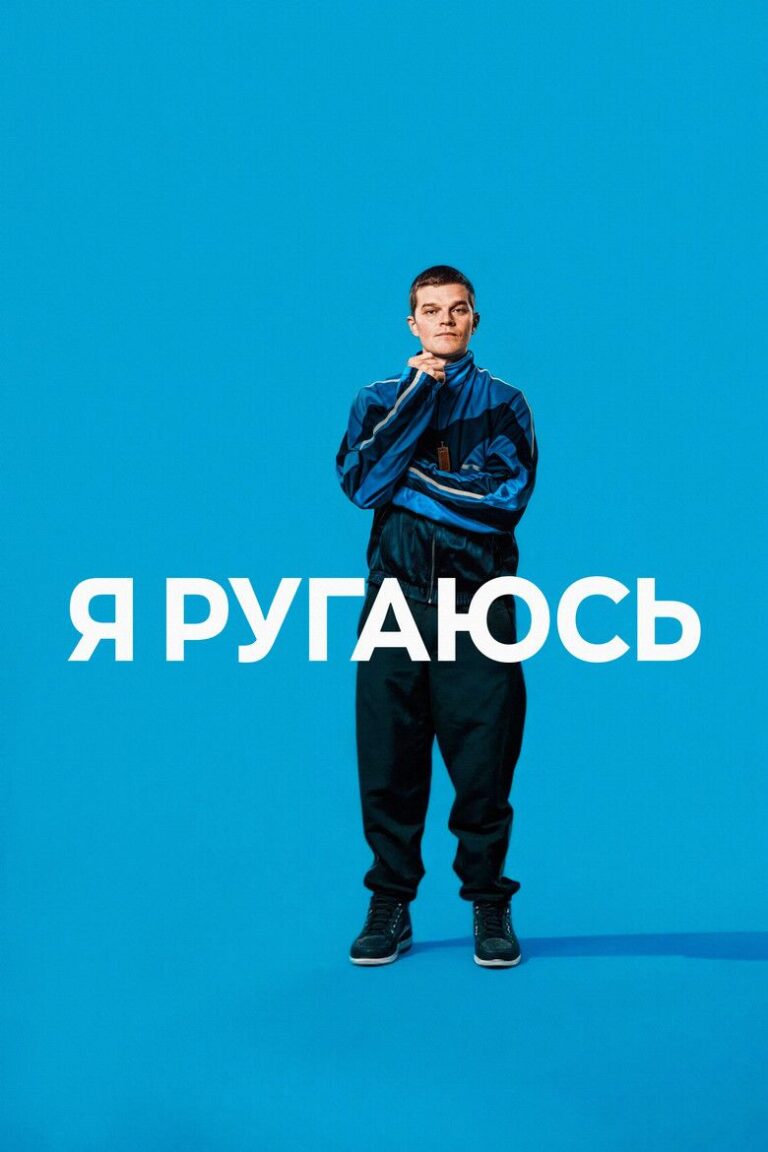 Я ругаюсь (2025)
