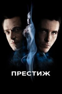 Престиж (2006)
