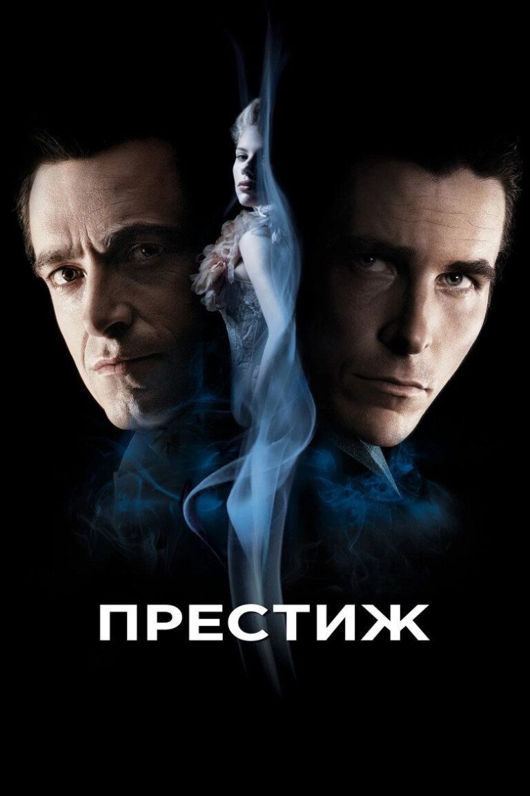Престиж (2006)