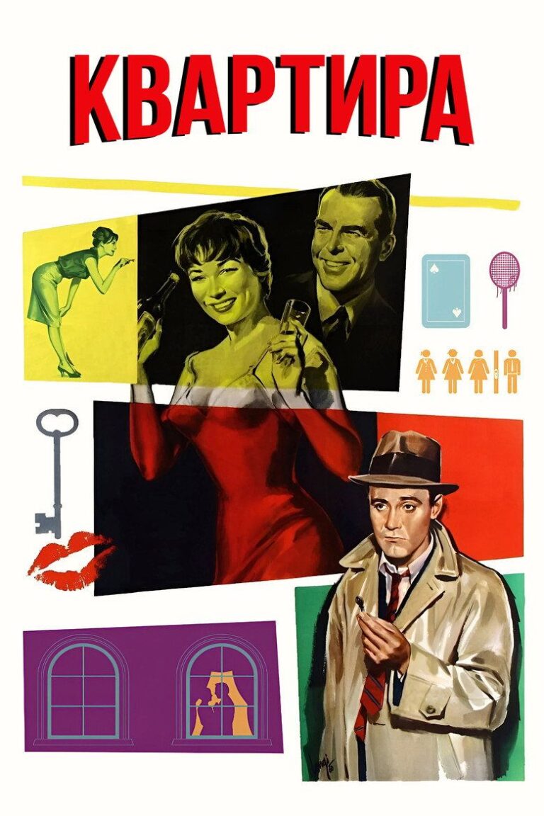 Квартира (1960)