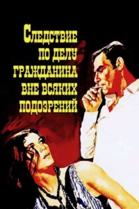 Следствие по делу гражданина вне всяких подозрений (1970)