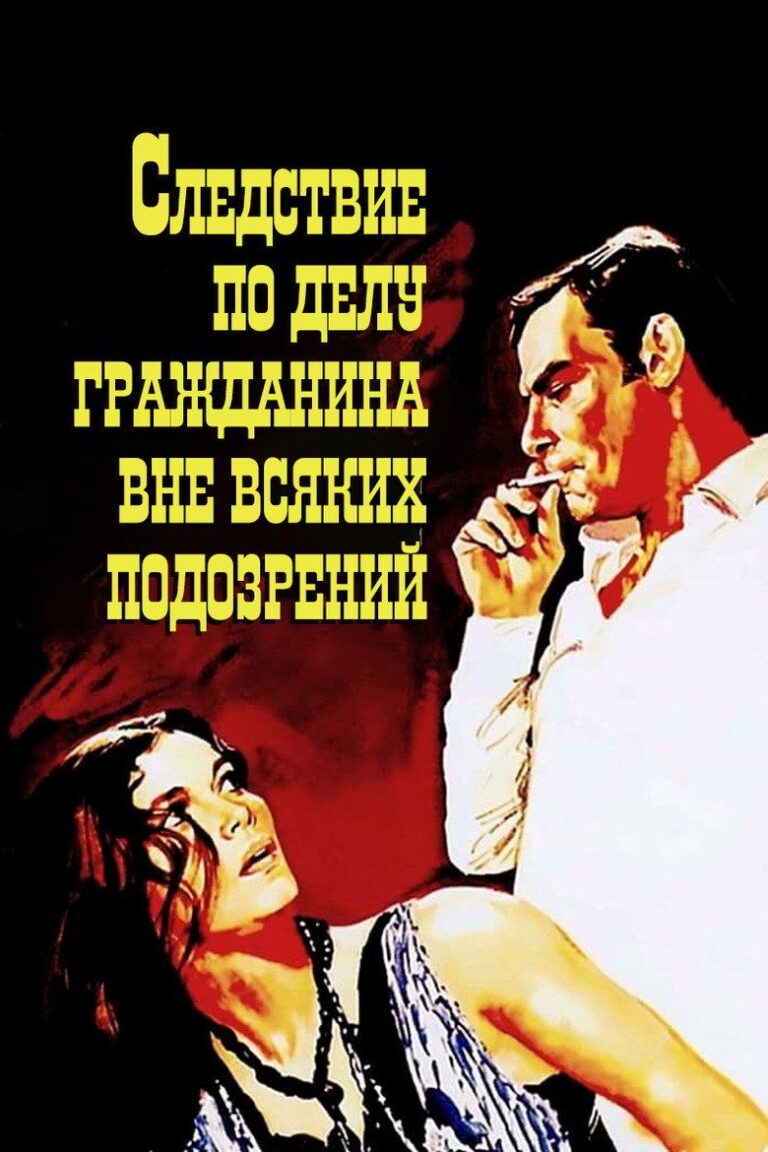 Следствие по делу гражданина вне всяких подозрений (1970)