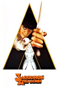 Заводной апельсин (1971)
