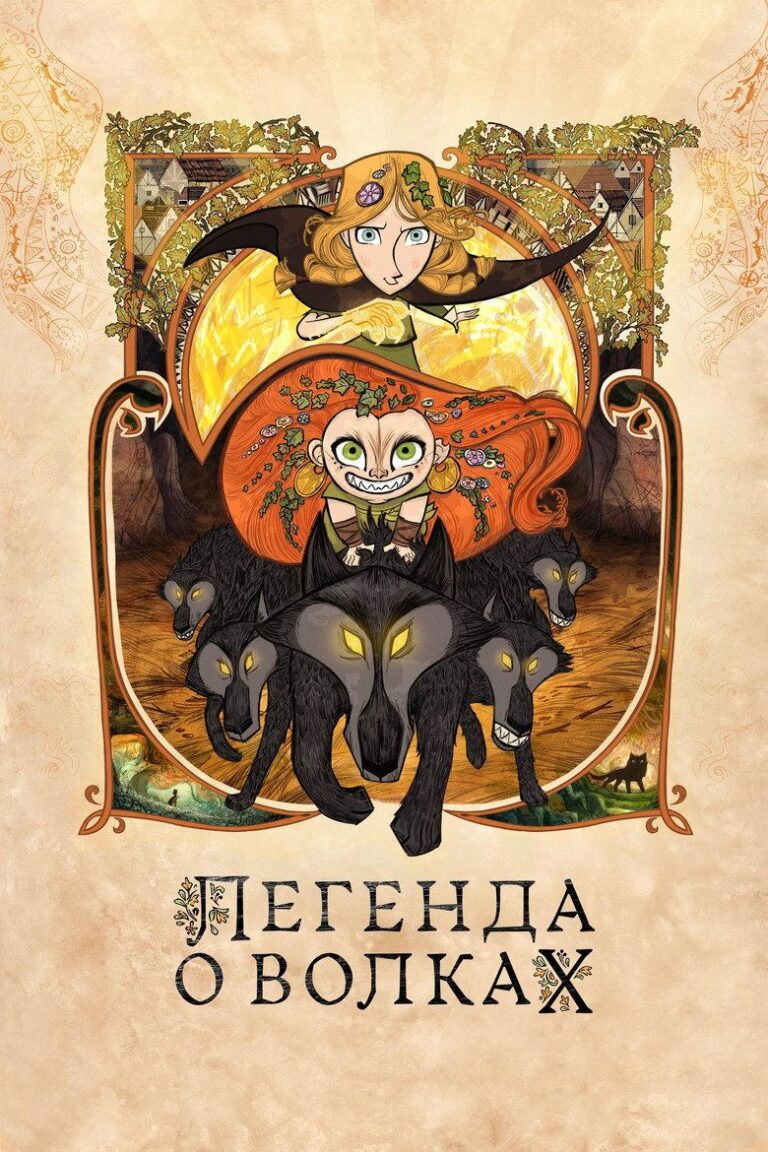 Легенда о волках (2020)