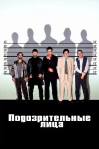 Подозрительные лица (1995)