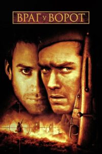 Враг у ворот (2001)