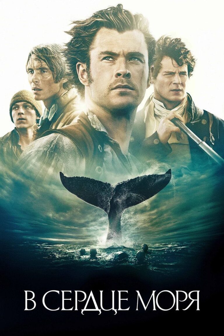 В сердце моря (2015)