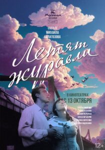 Летят журавли (1957)
