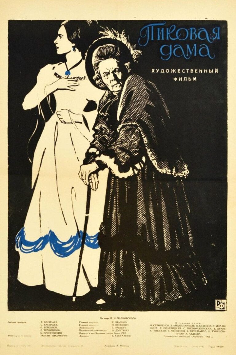 Пиковая дама (1960)