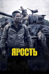Ярость (2014)