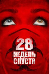 28 недель спустя (2007)