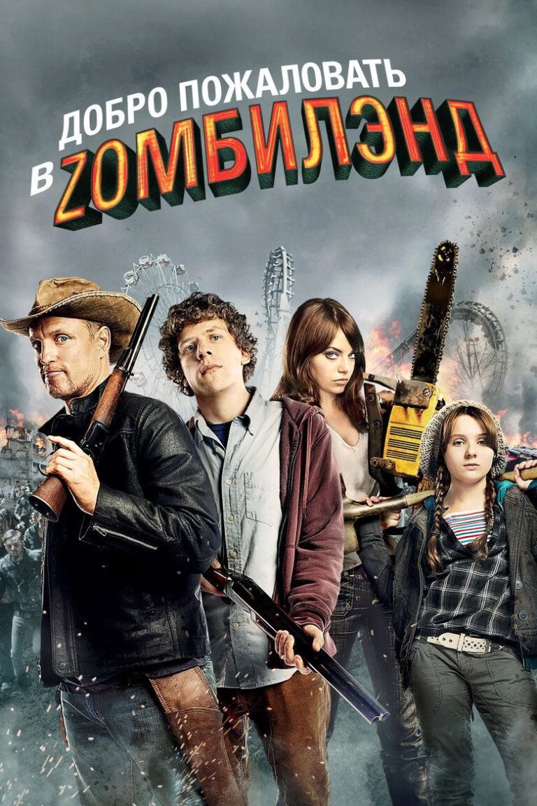 Добро пожаловать в Zомбилэнд (2009)