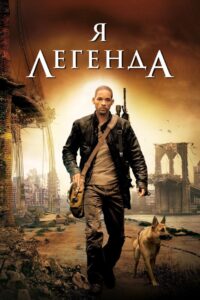 Я — легенда (2007)