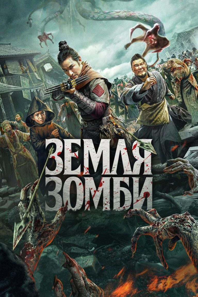 Земля зомби (2021)