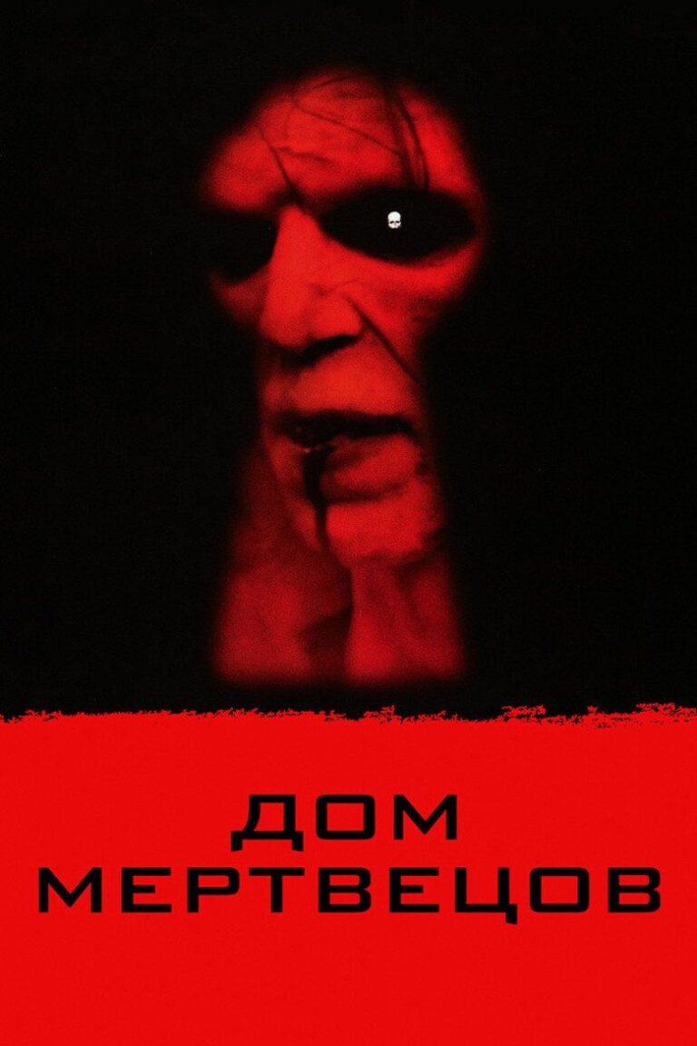 Дом мертвецов (2003)