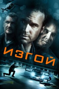 Изгой (2015)
