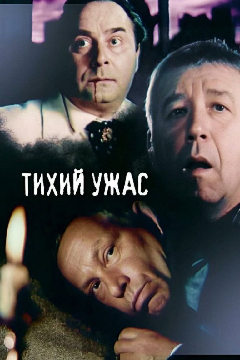 Тихий ужас (1989)