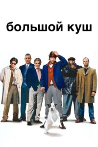 Большой куш (2000)
