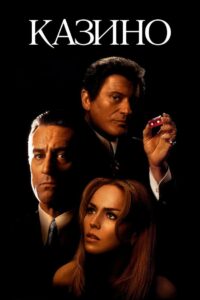 Казино (1995)