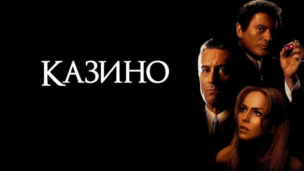 Кадр из фильма «Казино (1995)»
