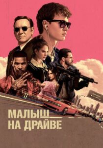 Малыш на драйве (2017)