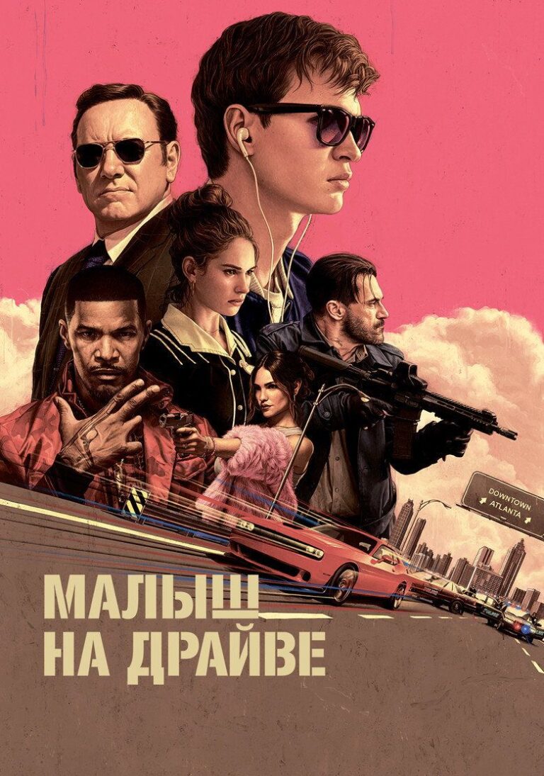 Малыш на драйве (2017)