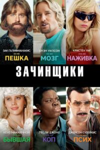 Зачинщики (2016)